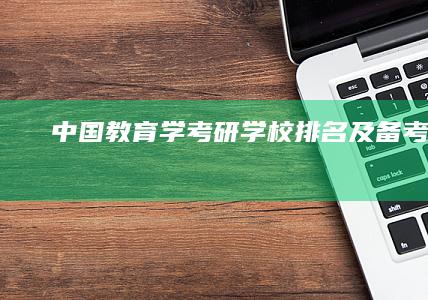 中国教育学考研学校排名及备考指南